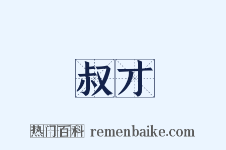 叔才是什么意思的图片
